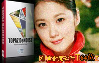 降噪磨皮滤镜Topaz DeNoise.v5.0.0(64位)注册版
