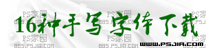 <b>16款经典的草书字体手写字体下载</b>