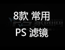 8款常用PS滤镜打包下载