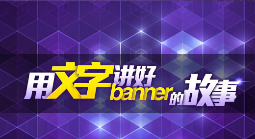 网站Banner设计之道:文字处理