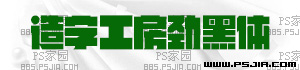 造字工房劲黑体