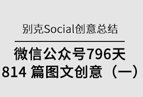 <b>别克Social公众号创意总结</b>