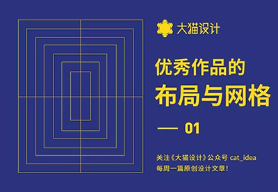 优秀作品的布局与网格