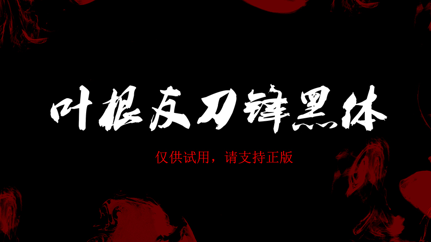 叶根友刀锋黑体