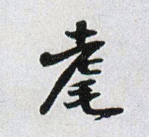 耄(行书字帖)字帖书法